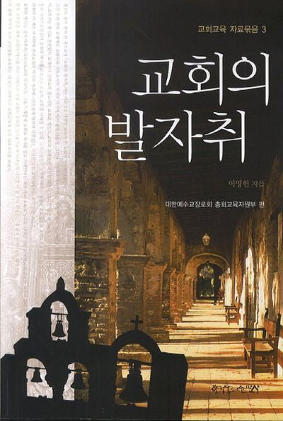 교회의 발자취(교회교육 자료묶음 3)