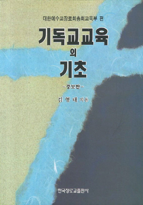 기독교교육의 기초(개정증보판)
