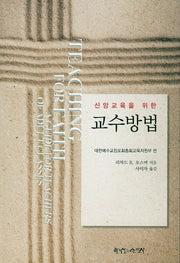 교수방법(신앙교육을 위한)(자료묶음 교회교육 14)