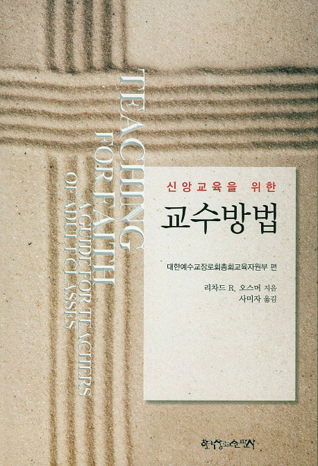 교수방법(신앙교육을 위한)(자료묶음 교회교육 14)