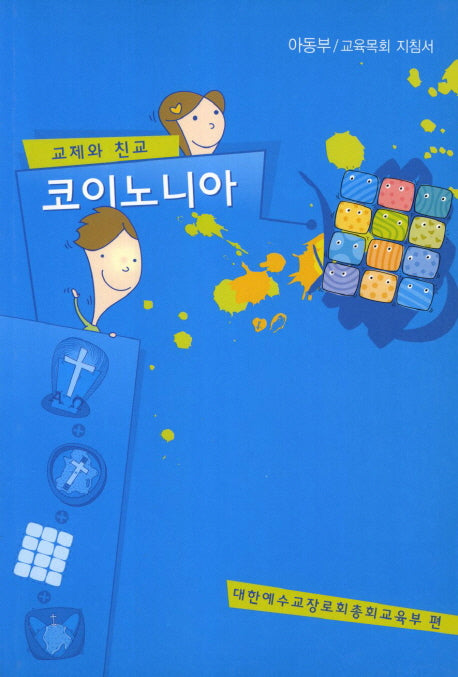 코이노니아