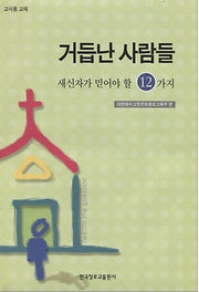 거듭난 사람들 새신자가 믿어야 할 12가지(교사용)