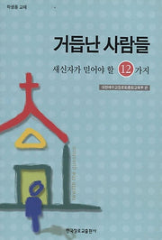 거듭난 사람들 새신자가 믿어야 할 12가지(학생용)