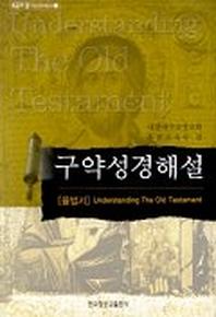 구약성경해설(율법서)
