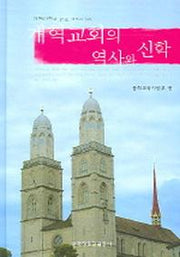 개혁교회의 역사와 신학(개혁신학과 교육 시리즈 2)