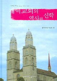 개혁교회의 역사와 신학(개혁신학과 교육 시리즈 2)