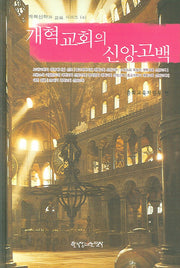 개혁교회의 신앙고백(개혁신학과 교육 시리즈 4)(양장본 Hardcover)