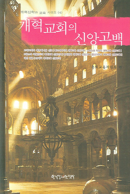 개혁교회의 신앙고백(개혁신학과 교육 시리즈 4)(양장본 Hardcover)