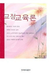 교정교육론