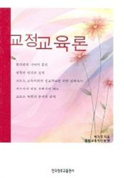 교정교육론