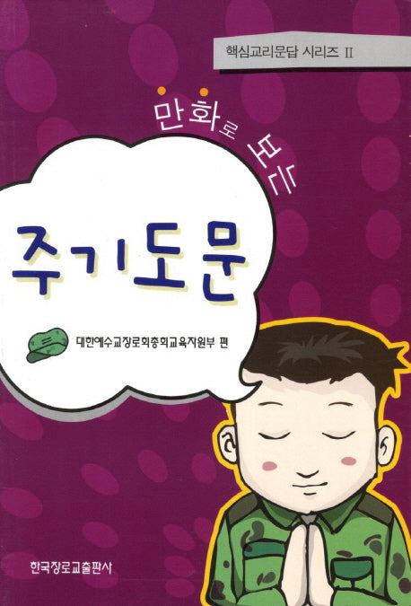 주기도문(만화로 보는)(핵심교리문답 시리즈 2)