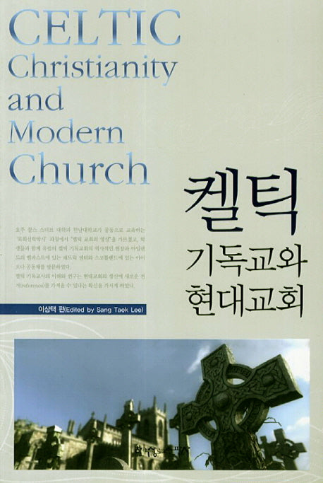 켈틱 기독교와 현대교회