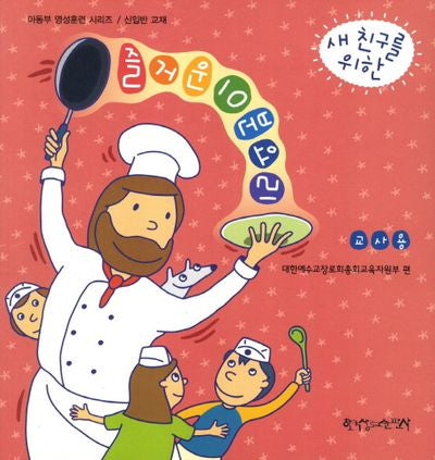 즐거운10분요리: 교사용(새 친구를 위한)(아동부 영성훈련 시리즈 신입반 교재)