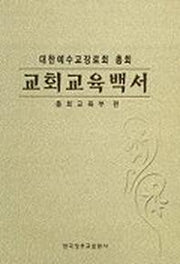 교회교육백서