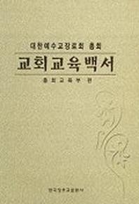 교회교육백서