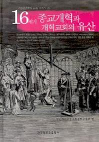 16세기 종교개혁과 개혁교회의 유산(개혁신학과 교육 시리즈 1)