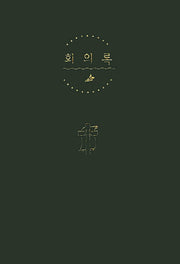 회의록