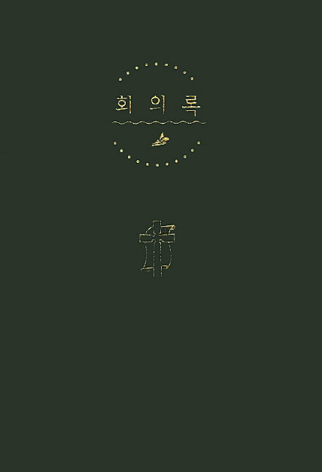 회의록