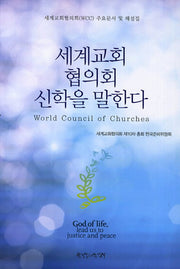 세계교회 협의회 신학을 말한다