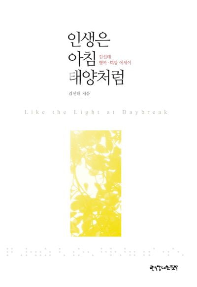 인생은 아침 태양처럼