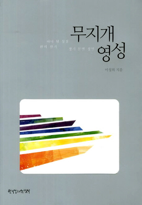 무지개 영성(양장본 HardCover)