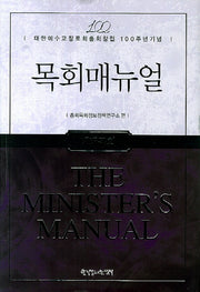 목회매뉴얼(양장본 HardCover)