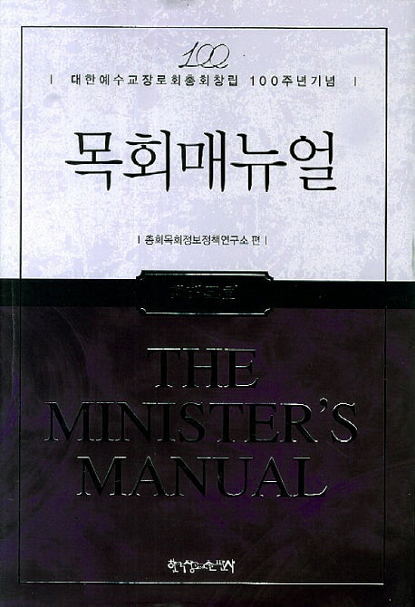 목회매뉴얼(양장본 HardCover)
