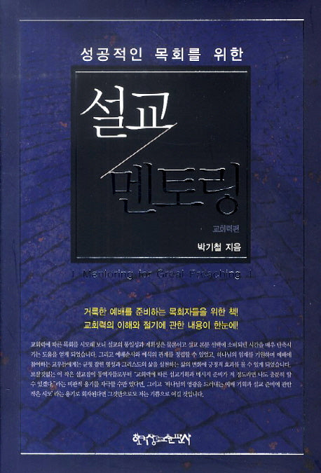 설교 멘토링: 교회력 편(성공적인 목회를 위한)(목회프로그램 6)(양장본 HardCover)