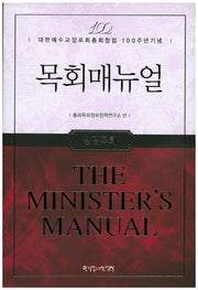 목회매뉴얼: 상담목회(양장본 HardCover)