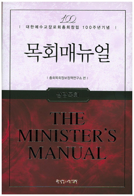 목회매뉴얼: 상담목회(양장본 HardCover)