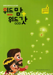 위드맘 위드갓(가정큐티워크북 3)