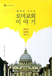 로마교회 이야기(걸어서 가보는)(신앙여행 시리즈 24)