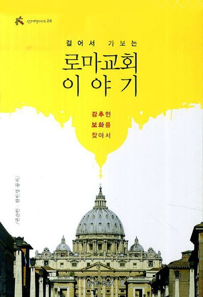로마교회 이야기(걸어서 가보는)(신앙여행 시리즈 24)