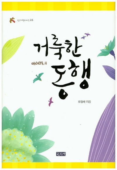 거룩한 동행(신앙여행시리즈 25)(양장본 HardCover)