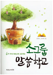 소그룹 말씀학교