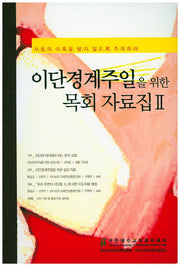 이단경계주일을 위한 목회 자료집 2