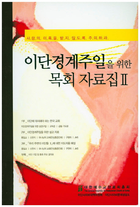 이단경계주일을 위한 목회 자료집 2