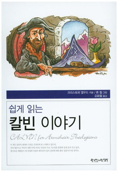 칼빈 이야기(쉽게 읽는)(신학여행 시리즈 2)