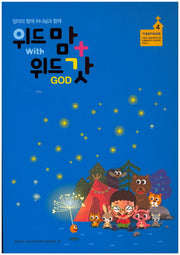 위드 맘+위드 갓(가정큐티워크북 4)