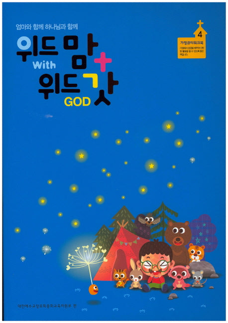 위드 맘+위드 갓(가정큐티워크북 4)
