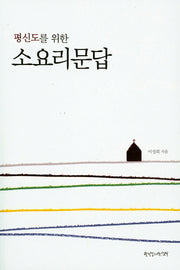 소요리문답(평신도를 위한)