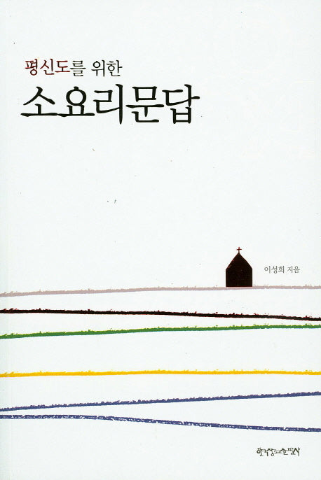 소요리문답(평신도를 위한)