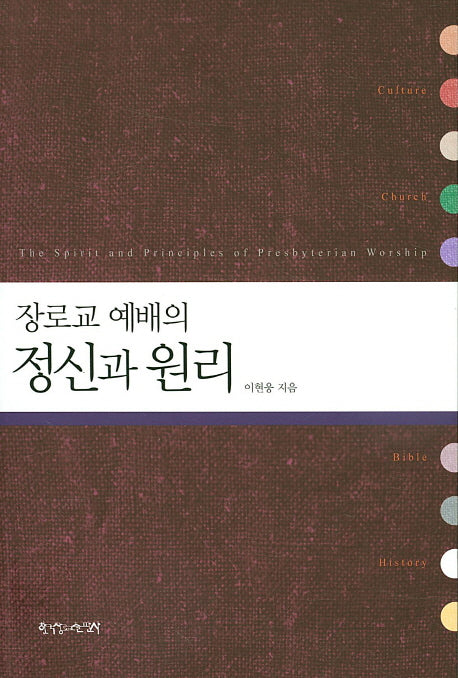 장로교 예배의 정신과 원리