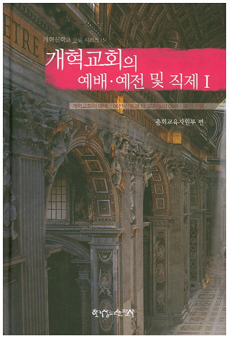 개혁교회의 예배 예전 및 직제 1(개혁신학과 교육 시리즈 5)(양장본 HardCover)