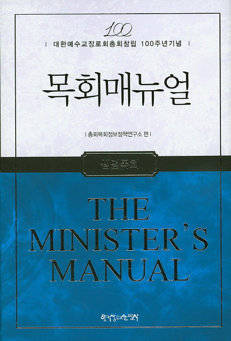목회매뉴얼: 생명목회(양장본 HardCover)