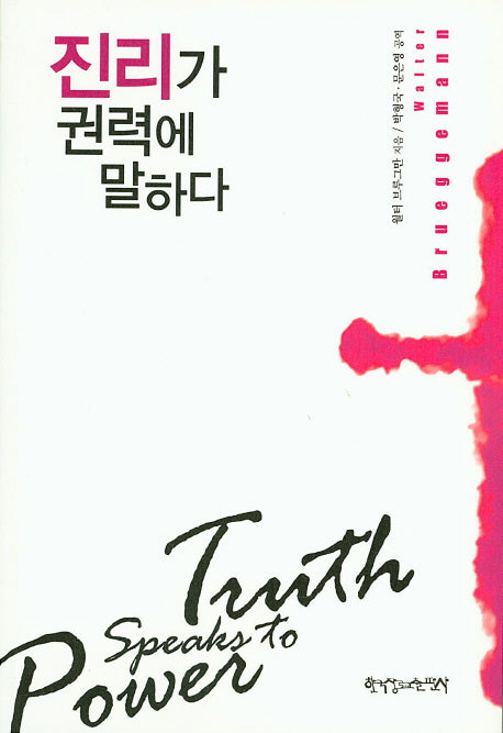 진리가 권력에 말하다(신학여행 시리즈 4)