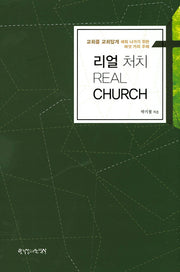 리얼 처치(Real Church)(양장본 Hardcover)