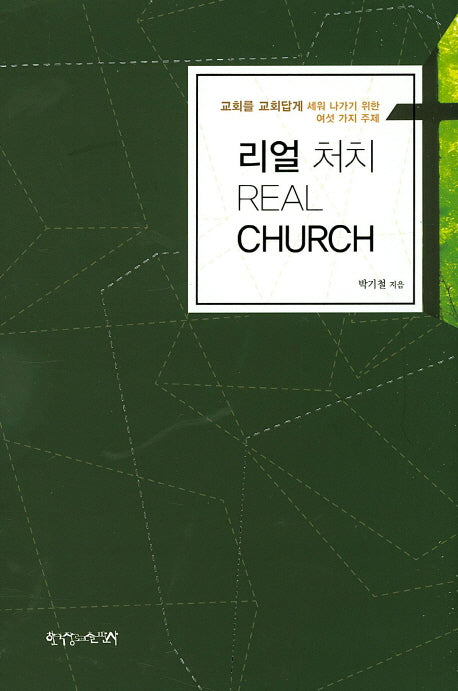 리얼 처치(Real Church)(양장본 Hardcover)