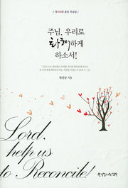 주님, 우리로 화해하게 하소서!(양장본 HardCover)