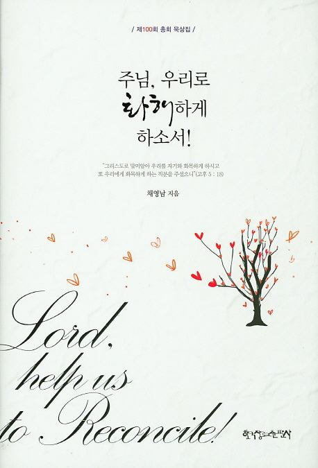 주님, 우리로 화해하게 하소서!(양장본 HardCover)